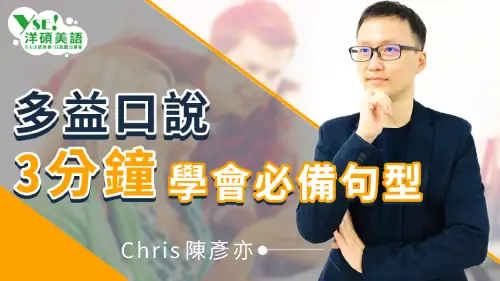 # 最好懂的英文口說，就讓Chris來幫你一把！