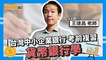 【銀行考試】台企銀考前複習 貨幣銀行學 ft.王達昌老師｜台灣企銀｜講座解題精華｜TKB購課網