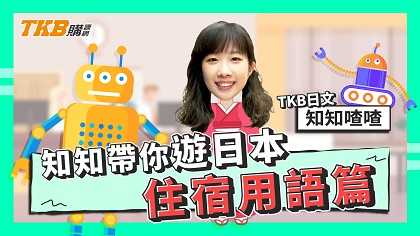 知知帶你遊日本 住宿用語篇 ft.Ellie老師