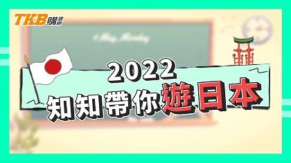 2022知知帶你遊日本！