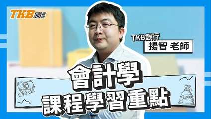 【銀行考試】會計學學習重點 ft.揚智老師｜公股銀行｜課程介紹｜TKB購課網