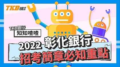 【銀行考試】111年彰銀招考簡章必知重點｜彰化銀行｜簡章整理｜TKB購課網