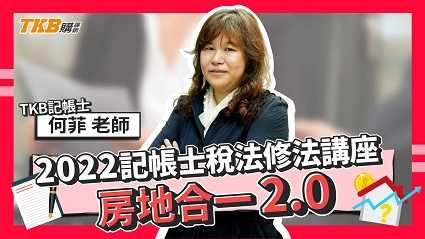 111年記帳士稅法修法講座 房地合一2.0 ft.何菲老師