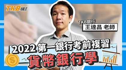 【銀行考試】111年一銀考前複習 貨幣銀行學 ft.王達昌老師｜第一銀行｜講座解題精華｜TKB購課網