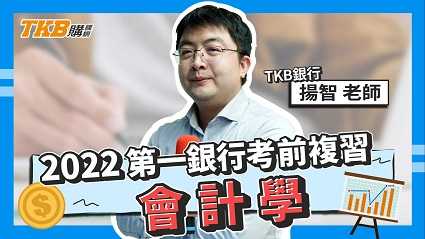 【銀行考試】111年一銀考前複習 會計學 ft.揚智老師｜第一銀行｜講座解題精華｜TKB購課網