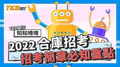 【銀行考試】111年合庫招考簡章必知重點｜合作金庫｜簡章整理｜TKB購課網