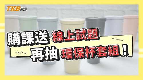 購課送線上試題 再抽環保杯套組！｜公職考試｜國營考試｜