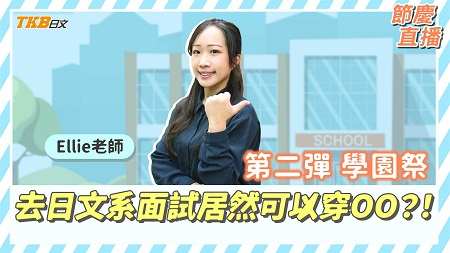 面試居然可以穿OO？！大學日文系甄試大解密 feat. Ellie老師