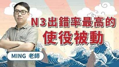 N3使役被動常見錯誤！【させられる】【せる・させる】【れる・られる】【によっては/によって】怎麼用？ feat. MING老師