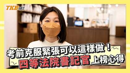 考前克服緊張可以這樣做！ 四等法院書記官上榜心得