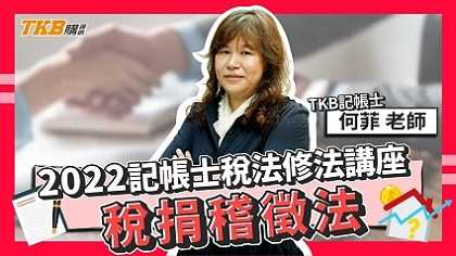 111年記帳士稅法修法講座 稅捐稽徵法 ft.何菲老師