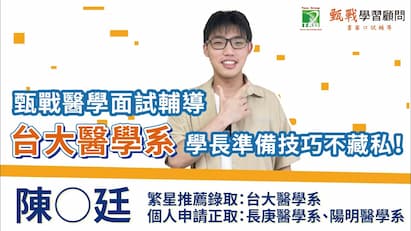 陳同學專訪｜錄取台大醫學系｜醫學系專班｜上榜心得	