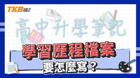 【高中升大學】學習歷程檔案怎麼寫？｜高中升學筆記｜TKB購課網