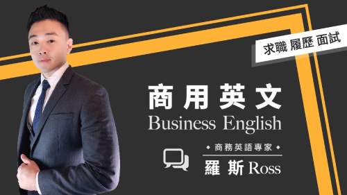 # 你常覺得求職好難，英語面試整天卡關嗎? 其實公司使用的商務英語，和你平常學習的生活英語，無論在使用還是理解上都有不小差異哦！