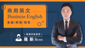 # 你知道嗎?商務英文和你日常在說的英文可是大不相同哦， 讓羅斯老師藉由小短劇來幫你快速找到會議簡報的關鍵秘訣。 ​