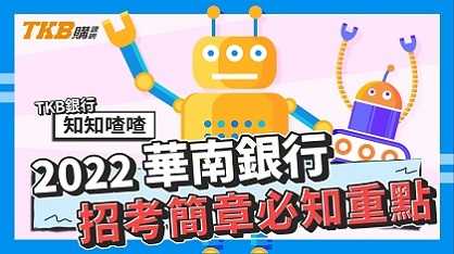 【銀行考試】111年華南銀行招考簡章必知重點｜華南銀行｜講座解題精華｜TKB購課網