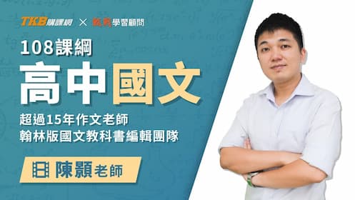 【國文】陳顥｜古體詩｜課程