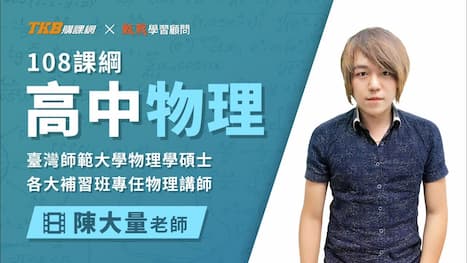 【物理】陳大量｜萬有引力定律｜課程	