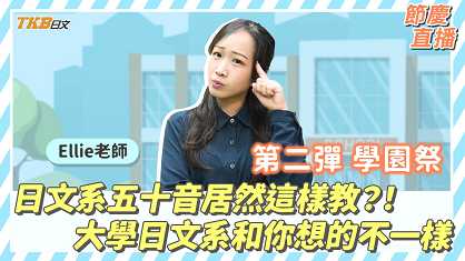 日文系五十音居然這樣教？！大學日文系和你想的不一樣 feat. Ellie老師