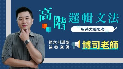 【英文文法】用英文的邏輯思考英文文法｜博司老師帶你打破Chinglish