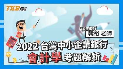 【銀行考試】111年台企銀會計考題解析 ft.韓裕老師｜台灣企銀｜講座解題精華｜TKB購課網