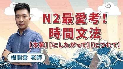 N2最愛考！時間文法【次第】【にしたがって】【につれて】 feat. 楊開雲老師