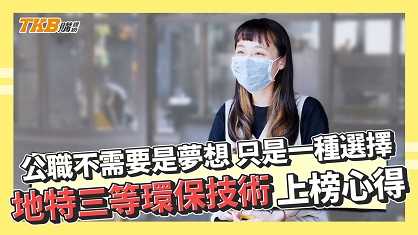 公職不需要是夢想 只是一種選擇 地特三等環保技術上榜心得