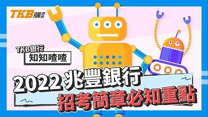 【銀行考試】111年兆豐銀行招考簡章必知重點｜兆豐銀行｜簡章整理｜TKB購課網