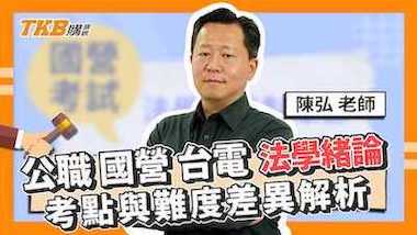 公職 國營 台電 法學緒論考點與難度差異解析 ft.陳弘老師