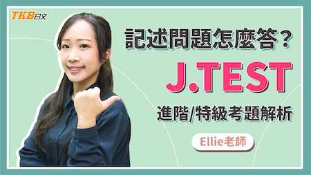 記述問題怎麼答？J.TEST A-C級/DE級考題解析