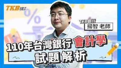 【銀行考試】110年台灣銀行 會計學 試題解析 ft.揚智老師｜臺灣銀行｜講座解題精華｜TKB購課網