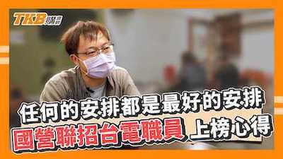 任何的安排都是最好的安排 台電職員上榜心得