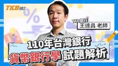 【銀行考試】110年台灣銀行 貨幣銀行學 試題解析 ft.王達昌老師｜臺灣銀行｜講座解題精華｜TKB購課網