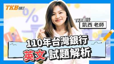 【銀行考試】110年台灣銀行 英文試題解析 ft.凱西老師｜臺灣銀行｜講座解題精華｜TKB購課網