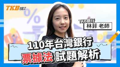 【銀行考試】110年台銀 票據法試題解析 ft.林菲老師｜臺灣銀行｜講座解題精華｜TKB購課網