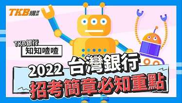 【銀行考試】111年台灣銀行招考簡章必知重點｜臺灣銀行｜簡章整理｜TKB購課網