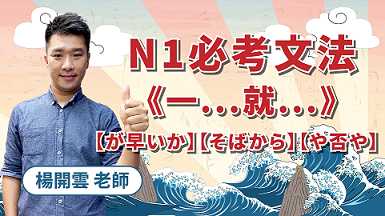 N1必考《一...就...》文法！一次破解【が早いか】【そばから】【や否や】