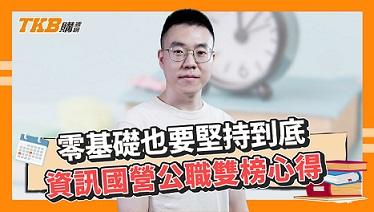 零基礎也要堅持到底 資訊國營公職雙榜心得