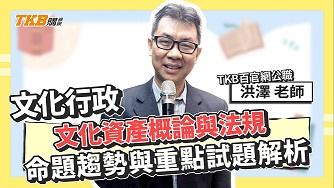 文化資產概論與法規命題趨勢與重點試題解析 ​​ft.洪澤老師