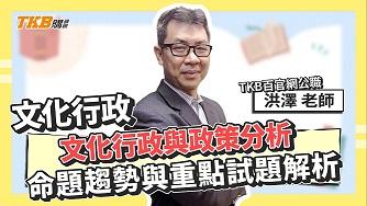 文化行政與政策分析命題趨勢與重點試題解析 ​​ft.洪澤老師