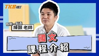 陳顥國文｜甄戰一點通｜課程介紹