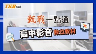 甄戰一點通｜高中影音數位教材｜課程介紹