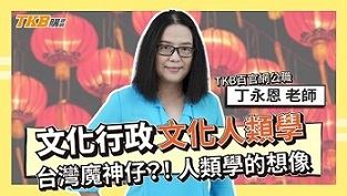 文化人類學－台灣魔神仔？！人類學的想像 ​​ft.丁永恩老師