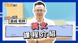 姜威英文｜甄戰一點通｜課程介紹