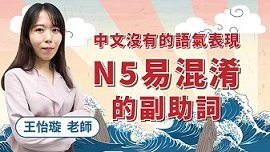 中文沒有的語氣表現！一次搞懂N5易混淆的副助詞は／も／でも／だけ／しか feat.王怡璇老師