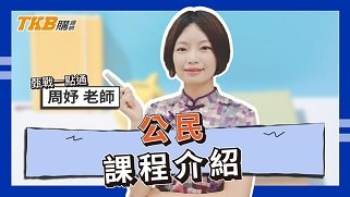 周妤公民｜甄戰一點通｜課程介紹