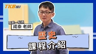 成泰歷史｜甄戰一點通｜課程介紹