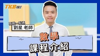 劉星數學｜甄戰一點通｜課程介紹
