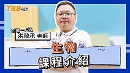 洪敬承生物｜甄戰一點通｜課程介紹