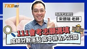 111 會考志願選填｜成績分數落點｜高中排名大公開